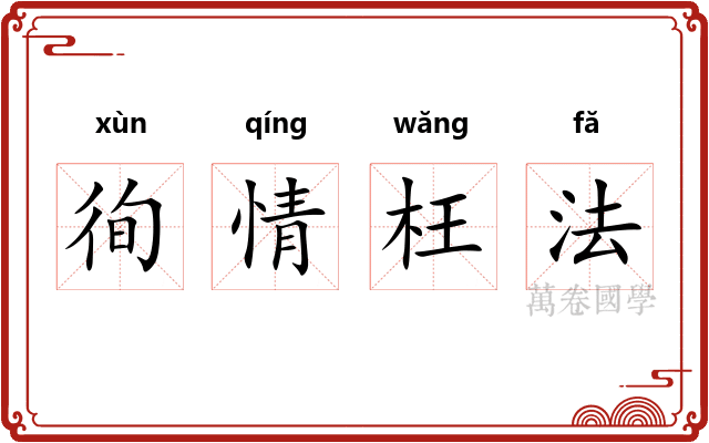 徇情枉法
