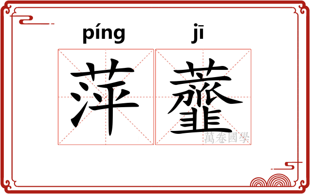 萍虀