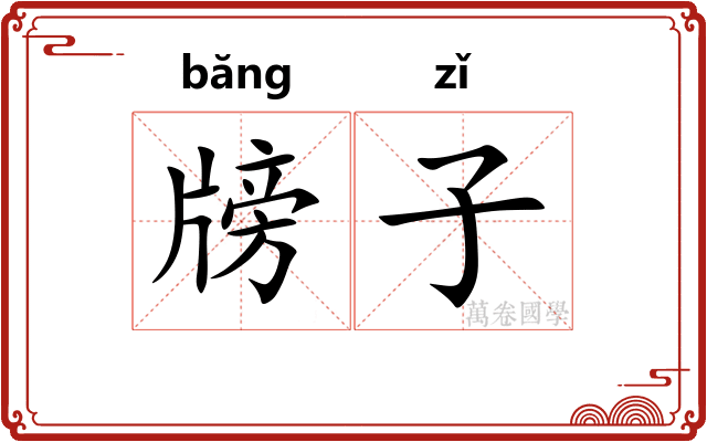 牓子