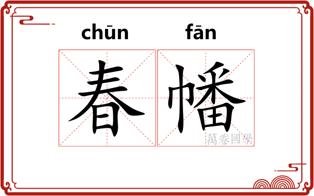 春幡