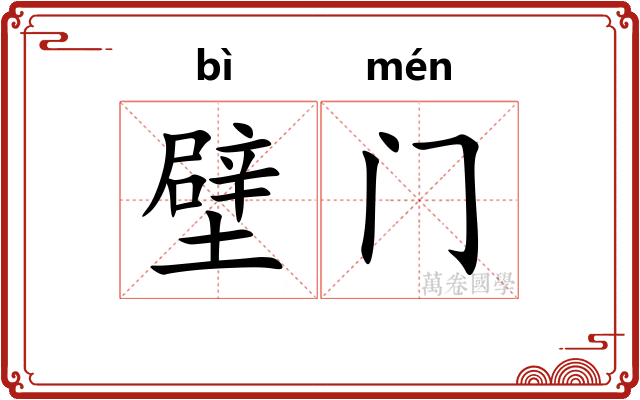 壁门