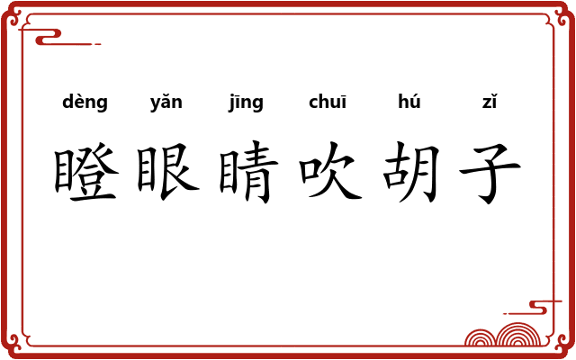 瞪眼睛吹胡子