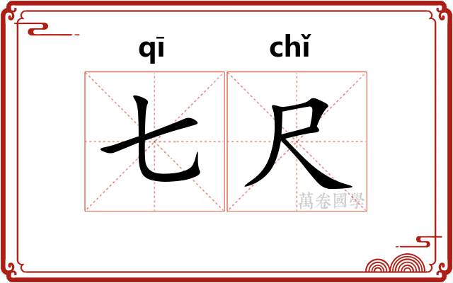 七尺