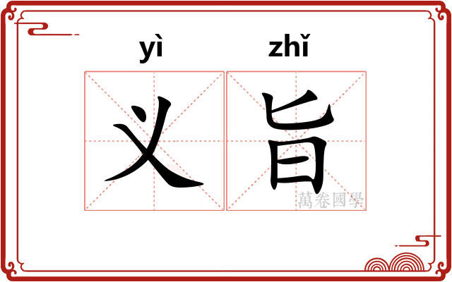 义旨