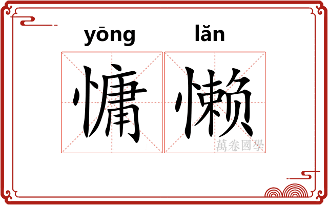 慵懒