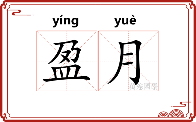 盈月
