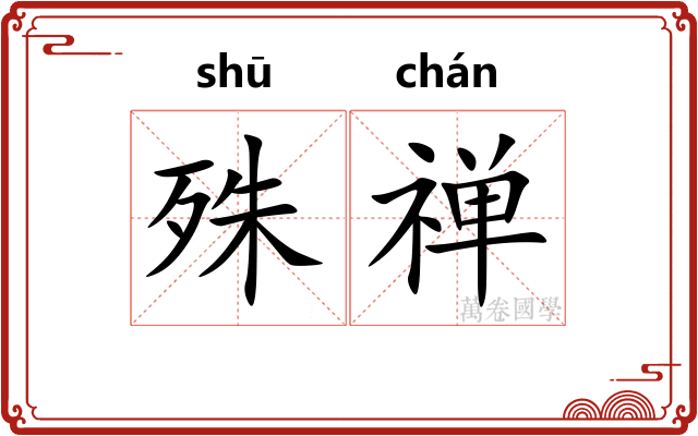 殊禅