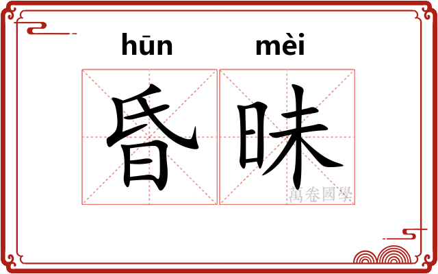 昏昧