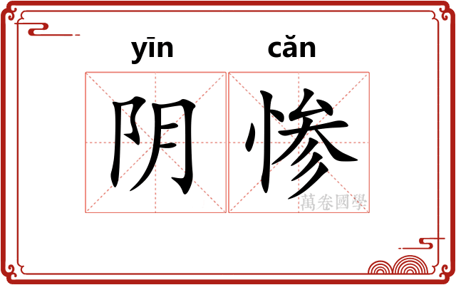 阴惨