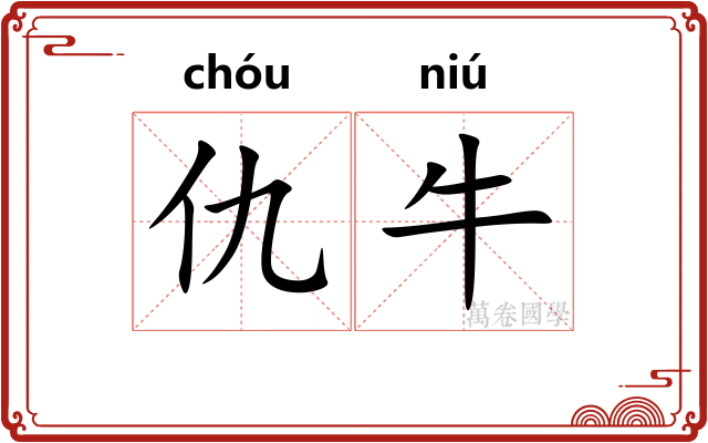 仇牛