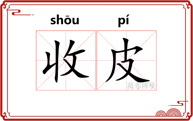 收皮 收皮
