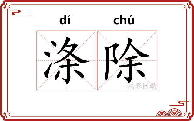 涤除