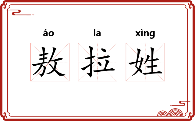 敖拉姓 敖拉姓