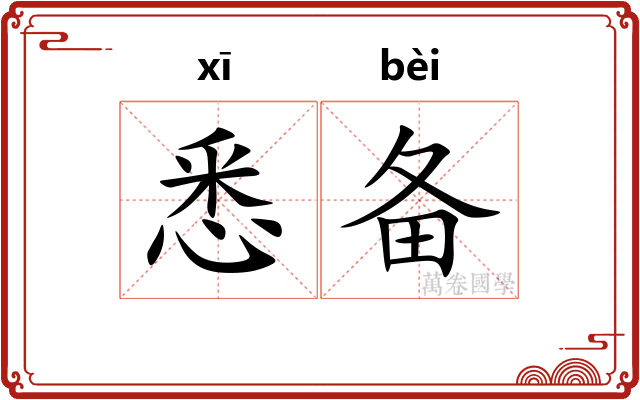 悉备