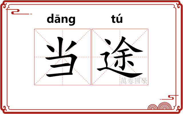 当途