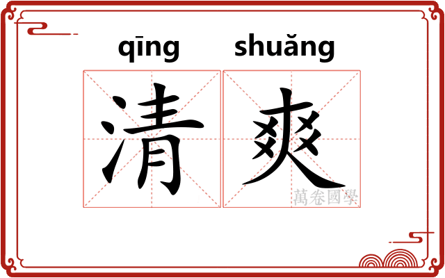 清爽 清爽