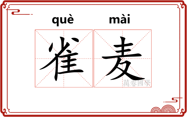 雀麦