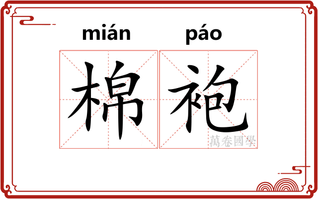 棉袍