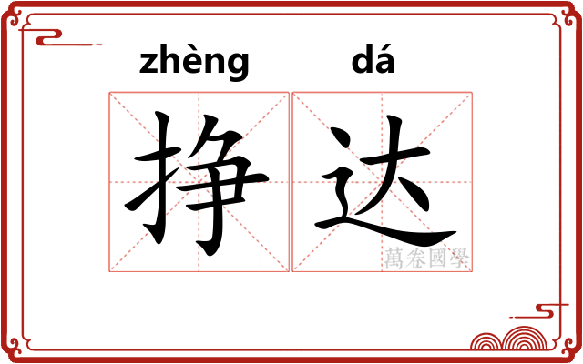 挣达