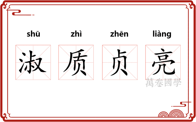 淑质贞亮