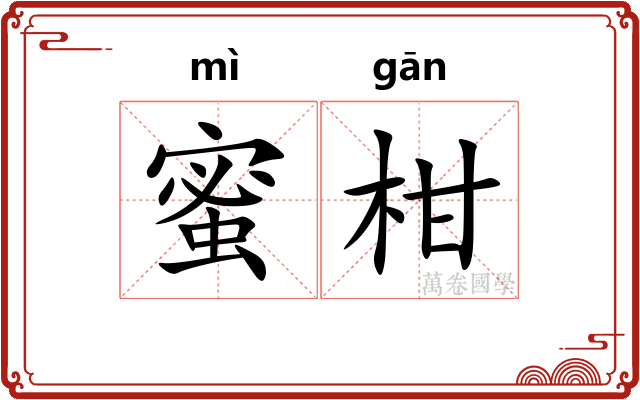 蜜柑