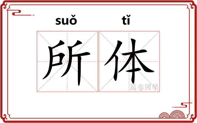所体