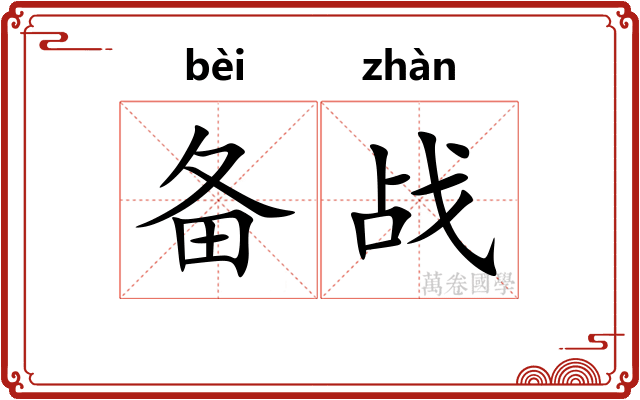 备战