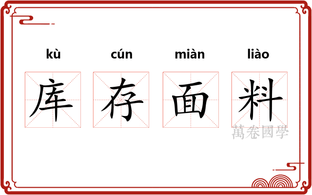 库存面料