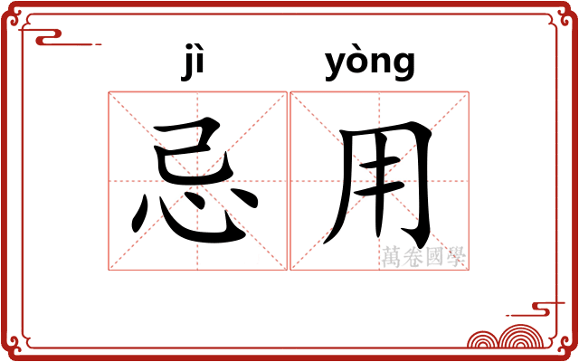 忌用