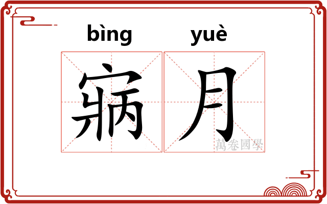 寎月