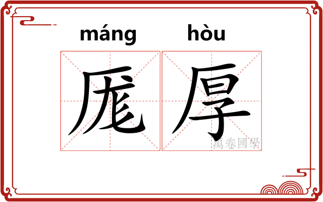 厖厚