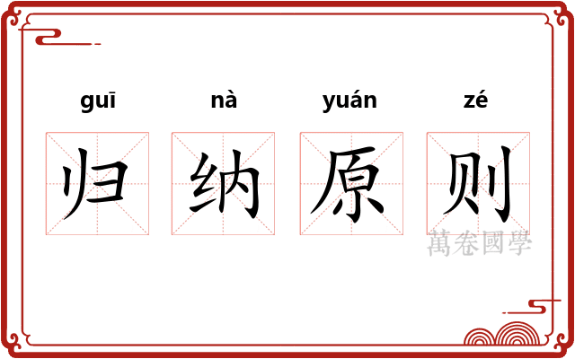 归纳原则