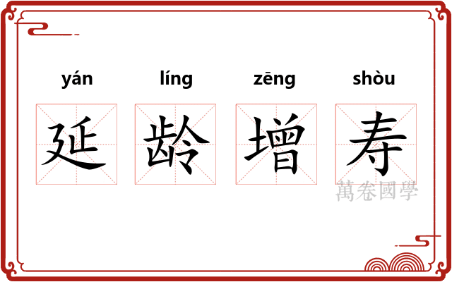 延龄增寿