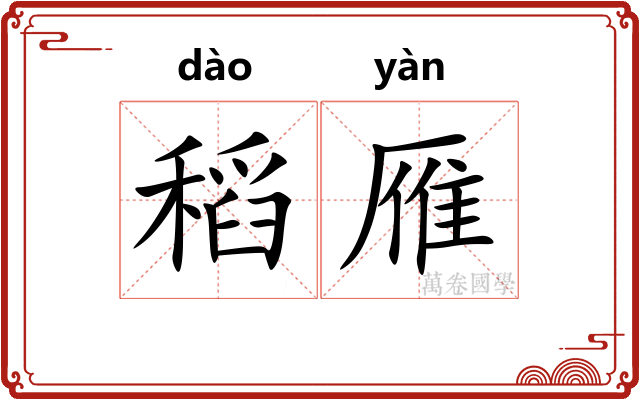 稻雁