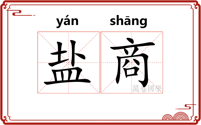 盐商