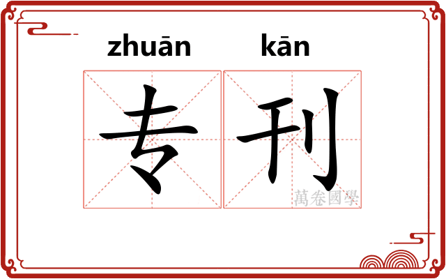 专刊