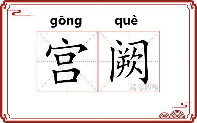 宫阙 宫阙