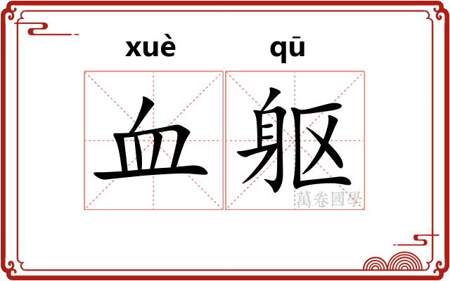 血躯