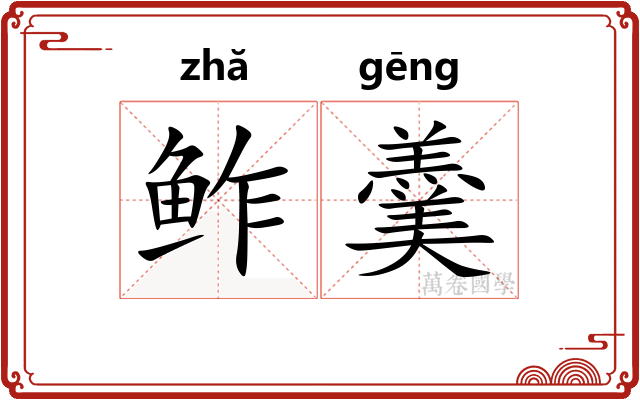 鲊羹