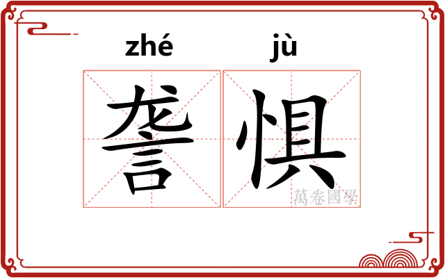 詟惧