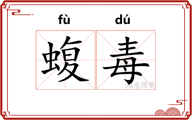 蝮毒