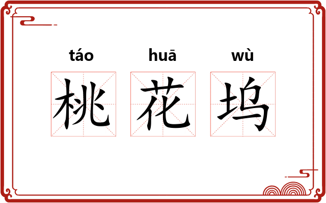 桃花坞