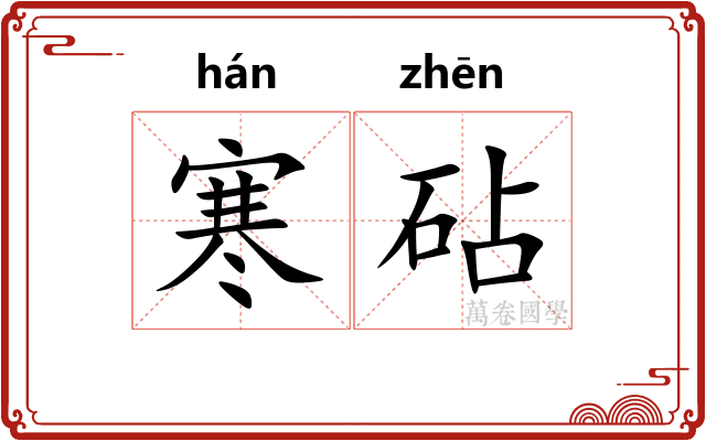 寒砧