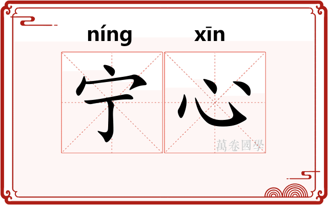 宁心
