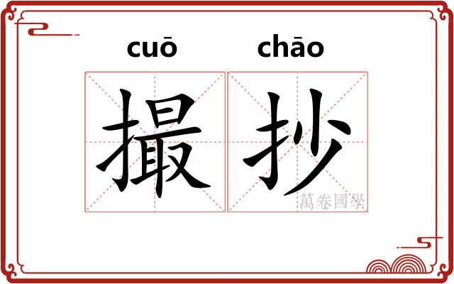 撮抄