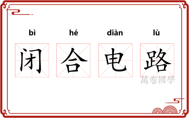闭合电路