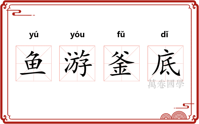 鱼游釜底