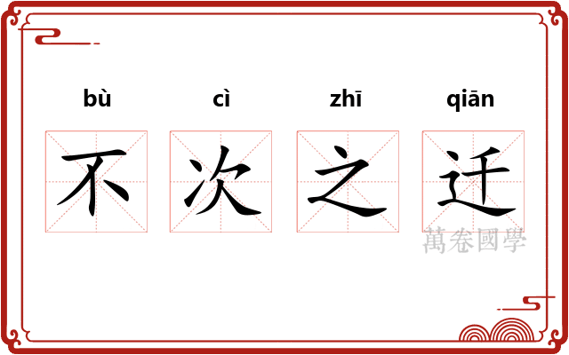 不次之迁