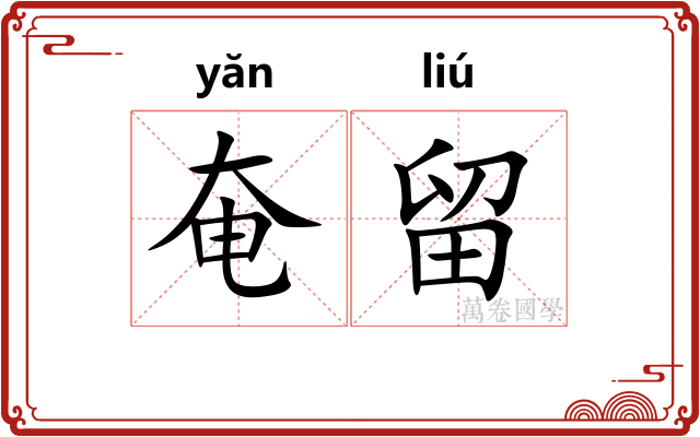 奄留