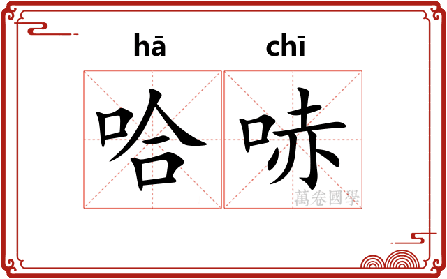 哈哧